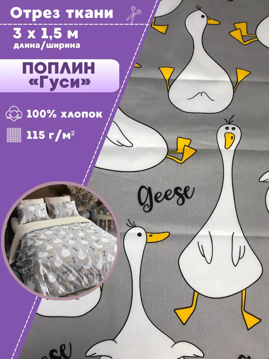Ткань Поплин детский "Гуси", 100% хлопок, ш-150 см, пл. 115 г/м2, отрез 3 метра