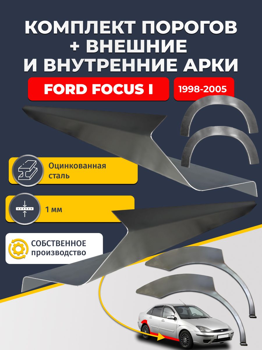 Комплект ремонтных задних внешних и внутренних арок (0,8 мм) + комплект стандартных ремонтных порогов , на Ford Focus 1 1998-2005 седан (Форд Фокус 1) Оцинкованная сталь 1 мм