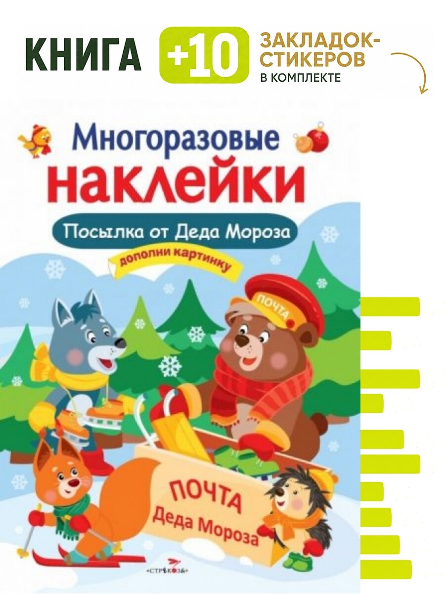 Многоразовые наклейки. Посылка от Деда Мороза. Комплект: книга + 10 закладок-стикеров