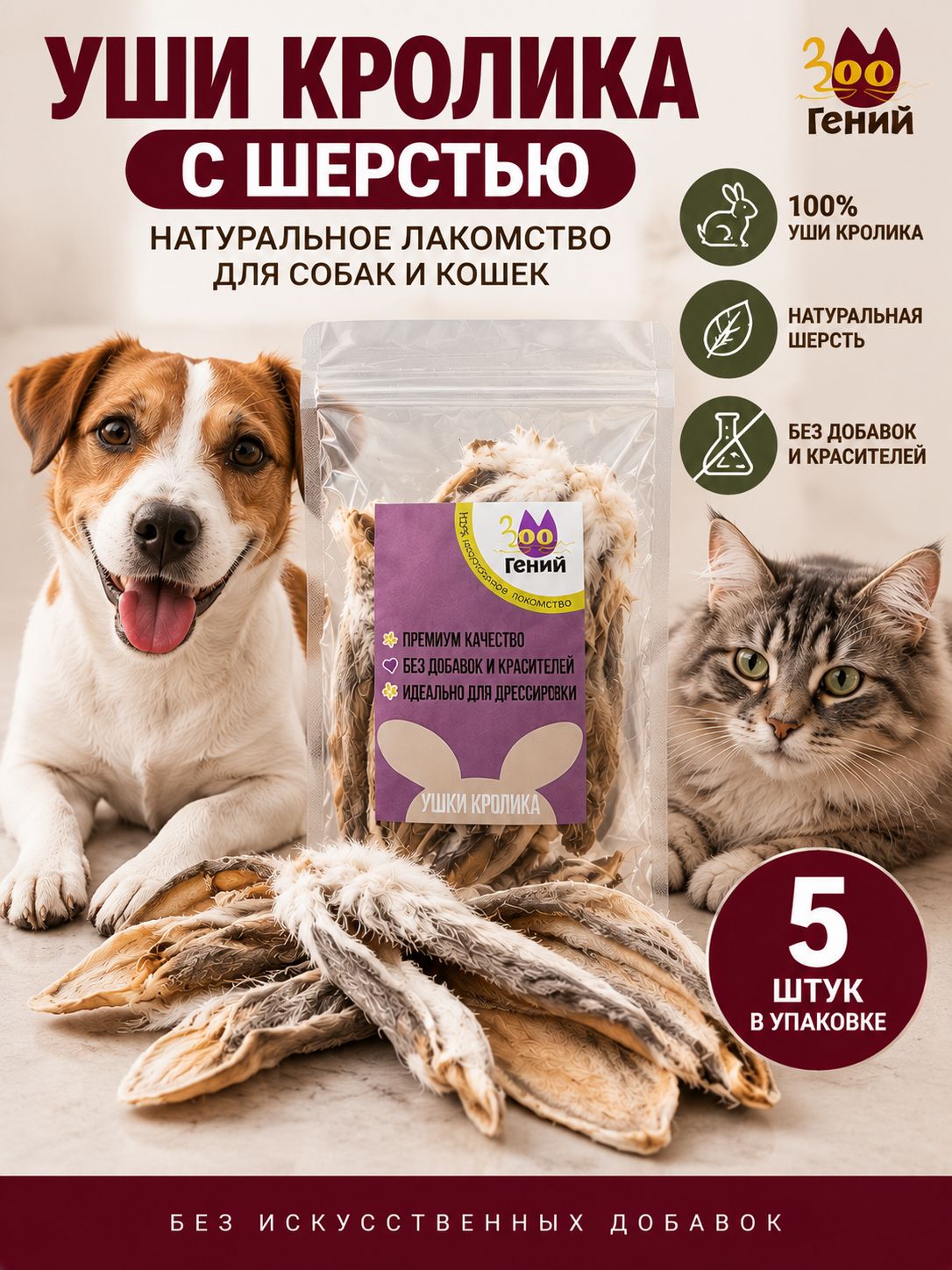 Уши кролика сушёные с шерстью для собак и кошек 5 шт, натуральное лакомство, жевательное угощение для чистки зубов, вкусняшки для животных, BARF, без добавок