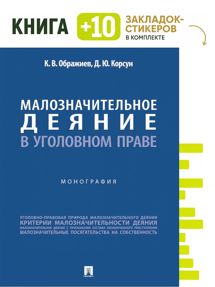Малозначительное деяние в уголовном праве. Монография. Комплект: книга + 10 закладок-стикеров