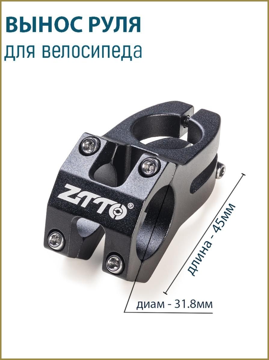Вынос руля ZTTO, длина 45 мм, подъем (0), диаметр 31,8 мм