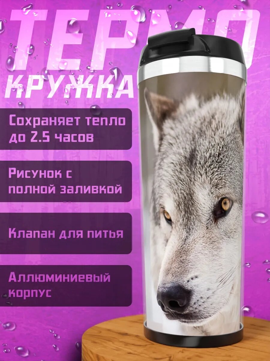 Термокружка Портрет волка