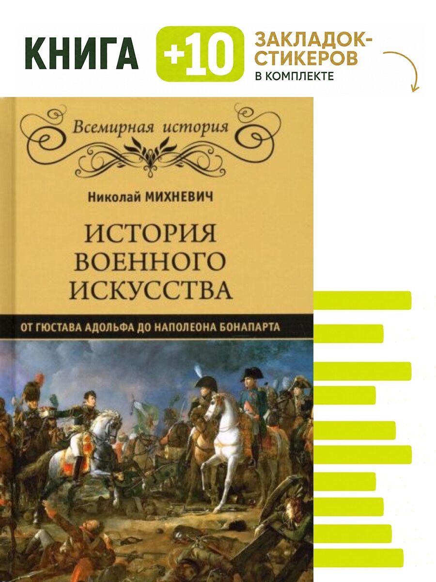 История военного искусства от Густава Адолтфа до Наполеона Бонапарта. Комплект: книга + 10 закладок-стикеров
