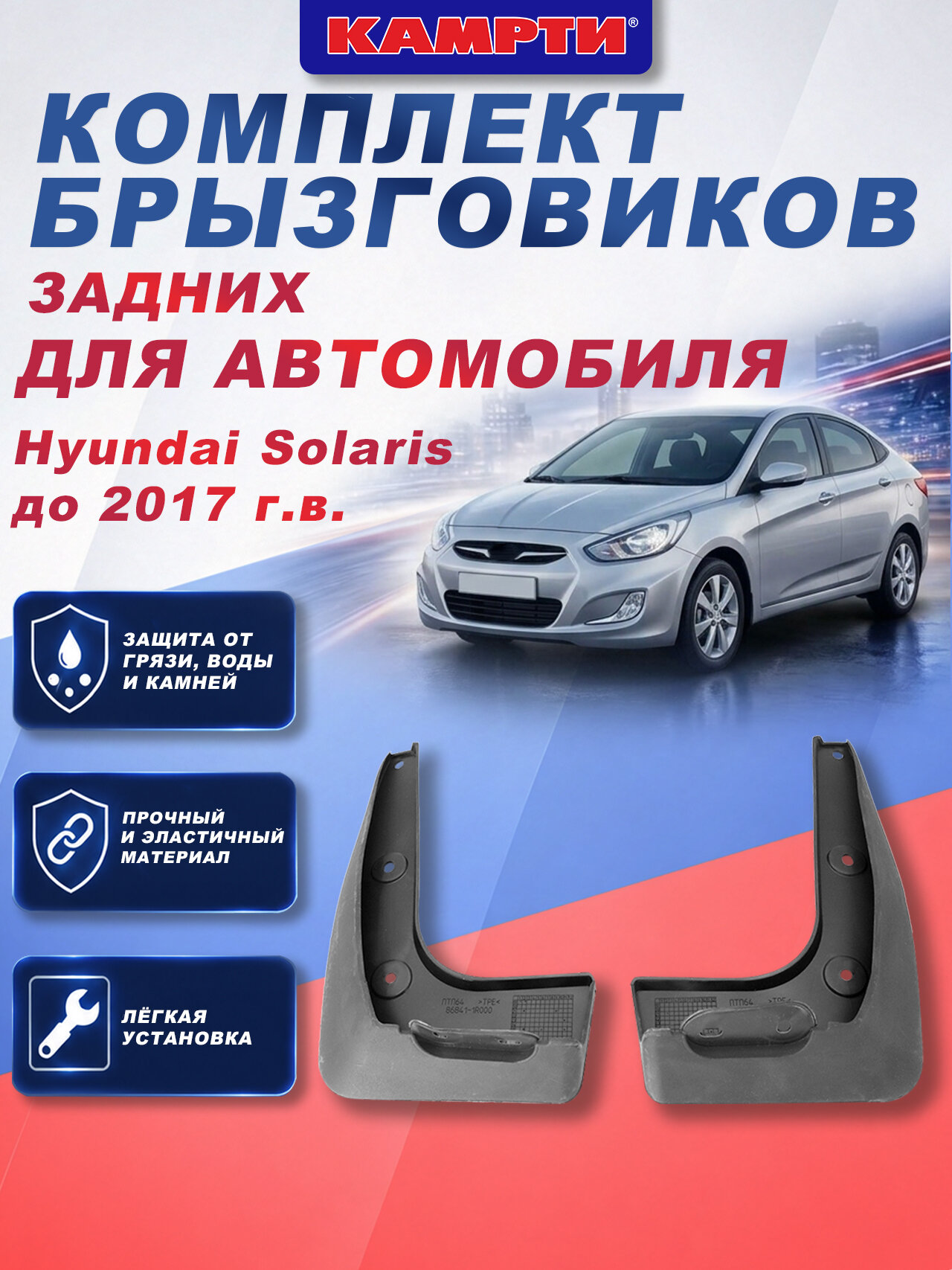 Комплект брызговиков задних для а/м Hyundai Solaris до 2017 г. в, Камрти