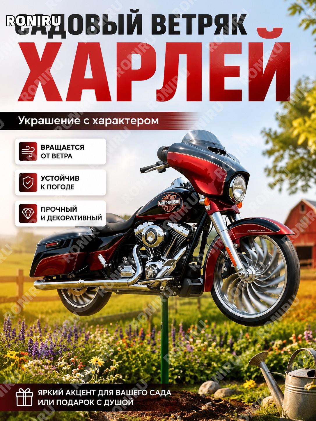 Ветряк-спиннер для сада Харлей мотоцикл, декоративный флюгер-вертушка для участка и дома, садовый декор для дачи