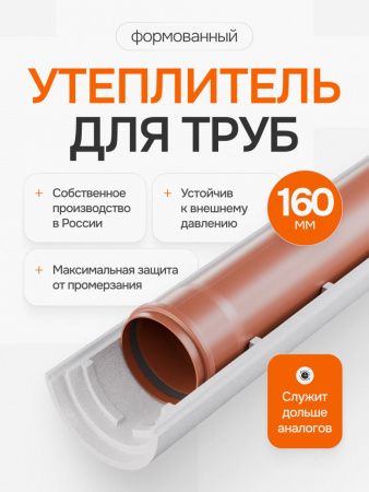 Утеплитель для труб 160*50 ППС усиленная (скорлупа) пенощит Комплект 1 штука