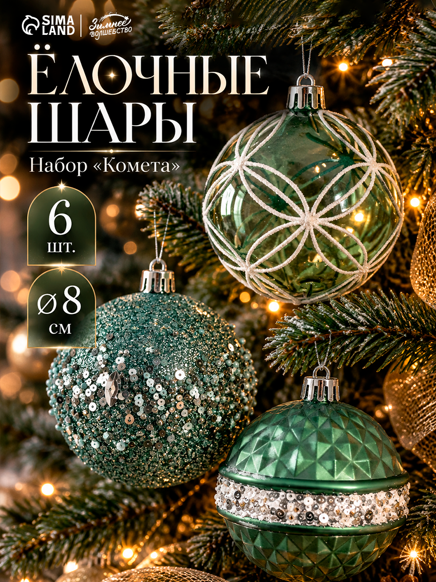 Шары новогодние на елку набор 6 шт. «Комета», диаметр 8 см, орбита