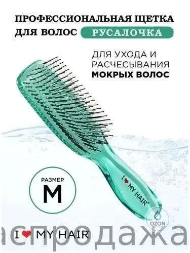 Расческа для влажных волос "Русалочка" зелёная прозрачная, размер M,