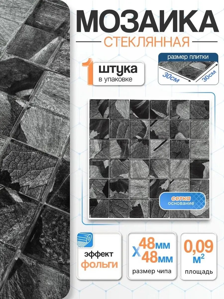 Плитка мозаика стеклянная 30х30см PM4002/1 сетка