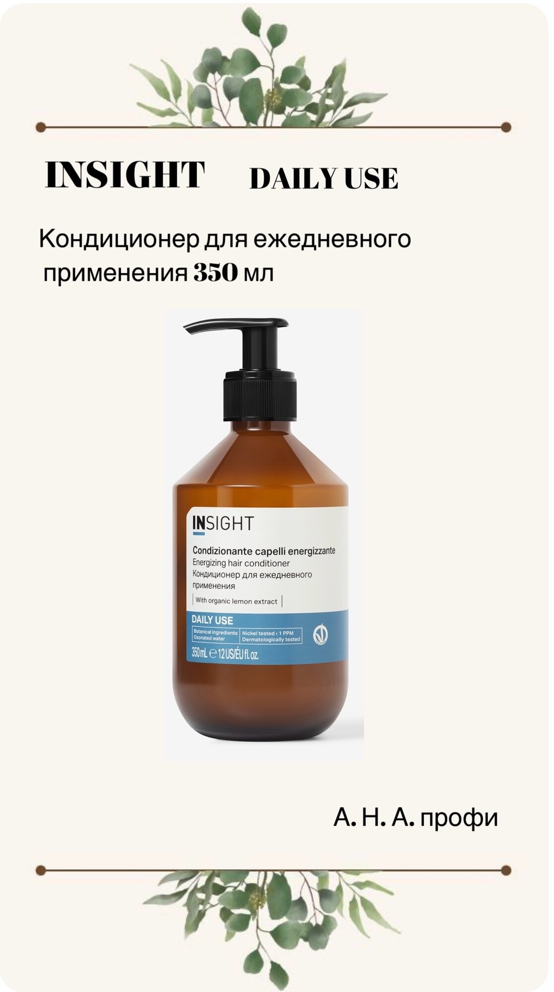 INSIGHT DAILY USEКондиционер для ежедневного применения (350 мл) IDU039/3451