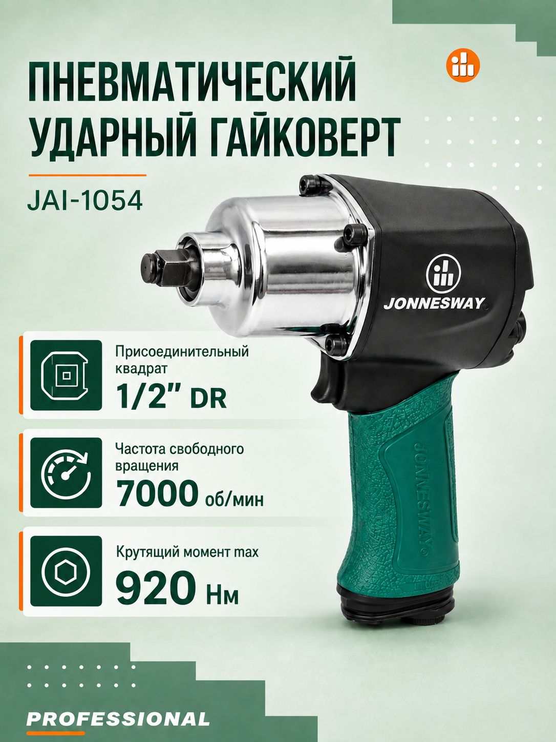 Гайковерт пневматический ударный 1/2" DR 7000 об/мин, 920 Нм