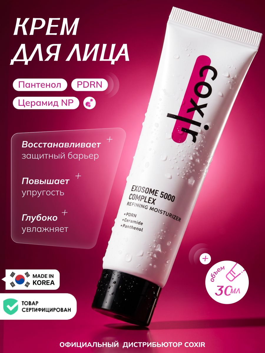COXIR Увлажняющий крем для лица с PDRN, пантенолом и церамидом NP корейская косметика, 30мл