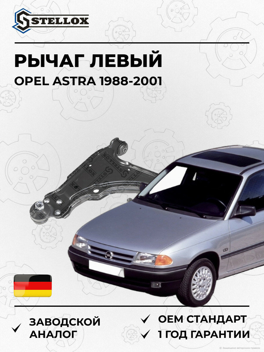 Рычаг левый Stellox 5701755SX Опель Астра Opel Astra 1988-2001