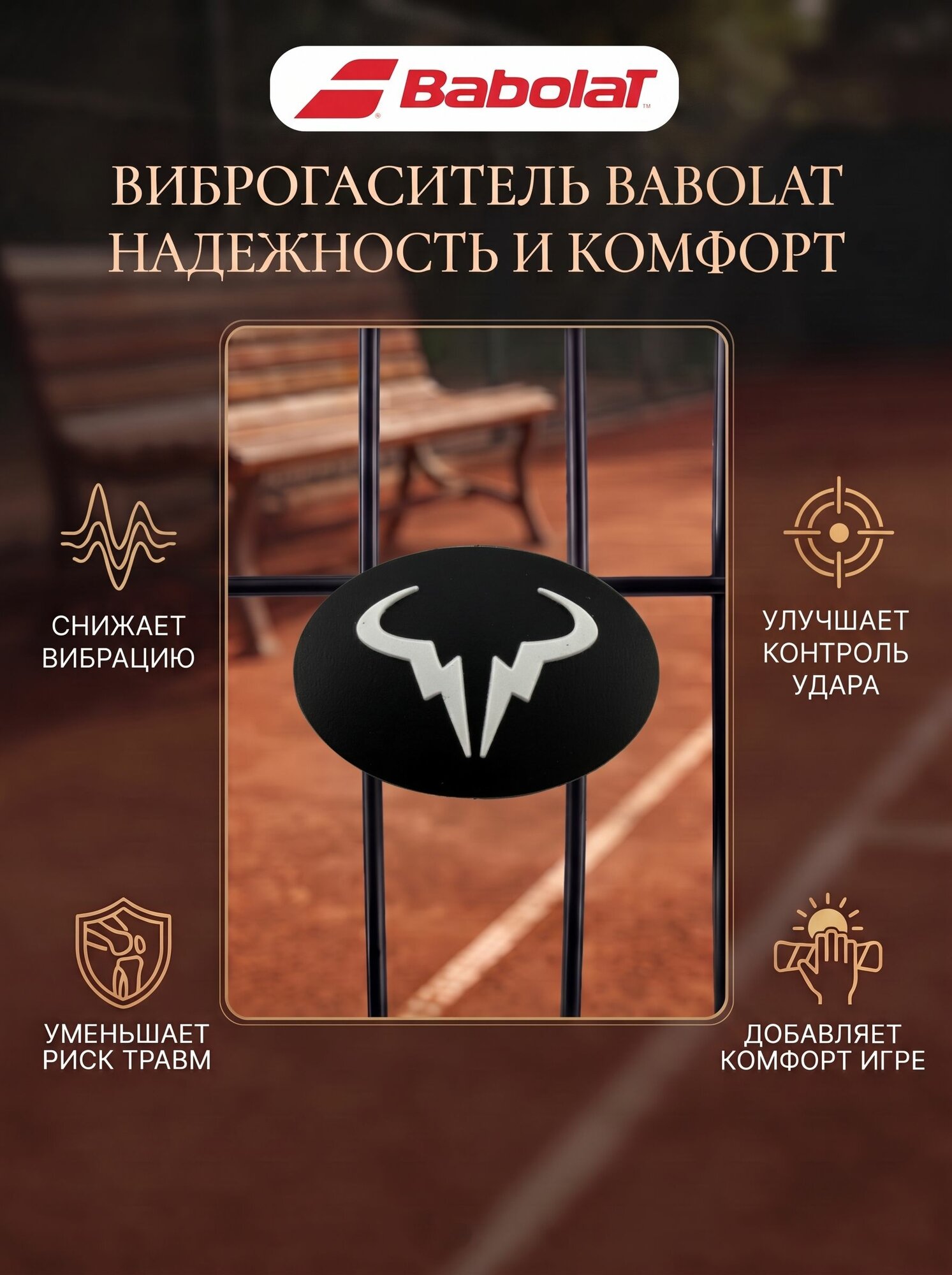 Виброгаситель для теннисной ракетки Babolat Надаль, Черный овальный, снижение вибраций, надежность и комфорт