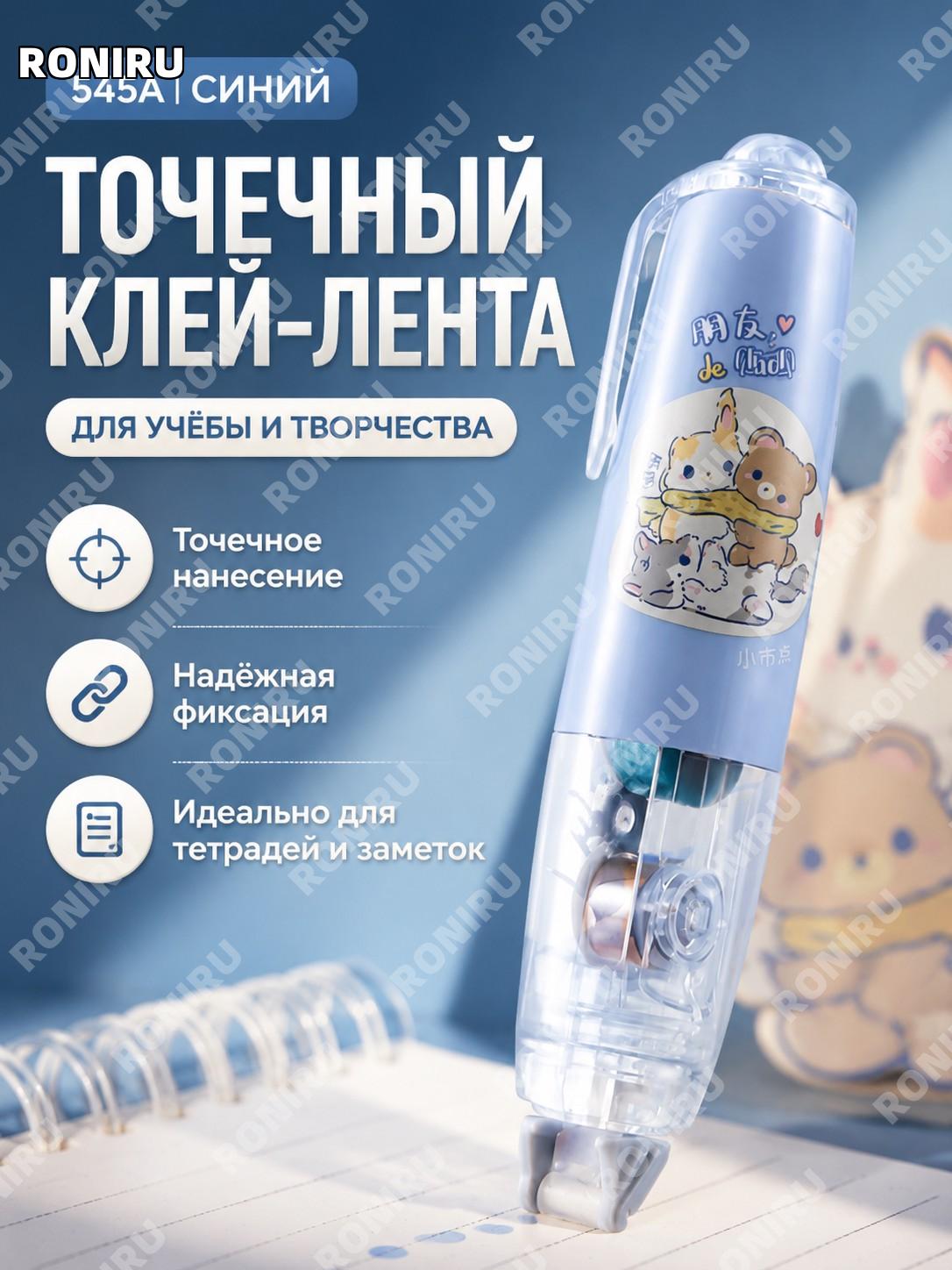 Точечный двусторонний клей-роллер 545A мультяшный синий, корректор-лента для заметок, школы и учебы для творчества