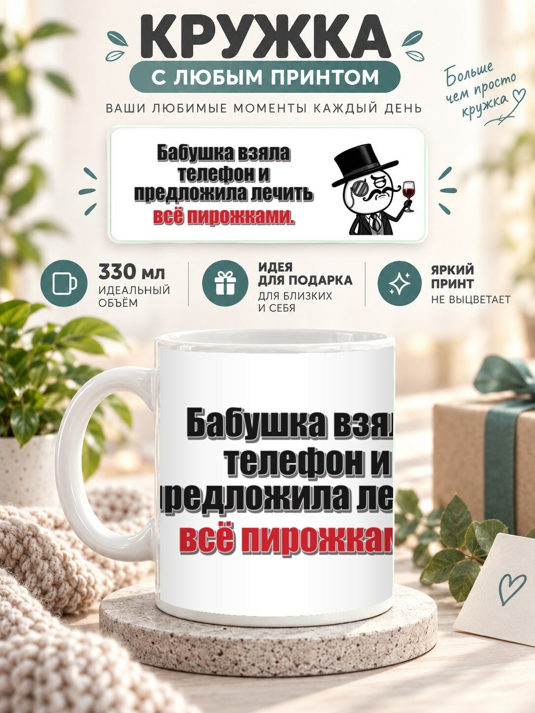 Кружка с принтом «Бабушка взяла телефон и предложила лечить всё пирожками», керамическая, 330 мл