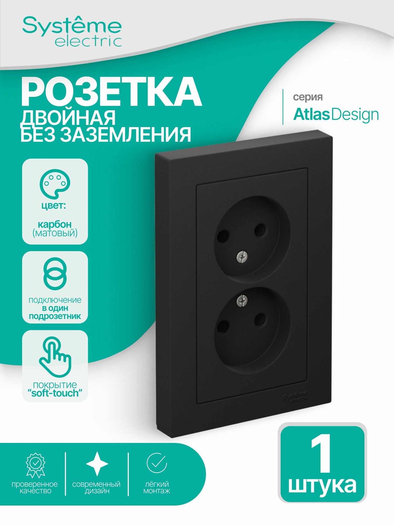 Розетка двойная без заземления Шнайдер Systeme (Schneider) Electric AtlasDesign Карбон 16А, в сборе с рамкой ATN001020