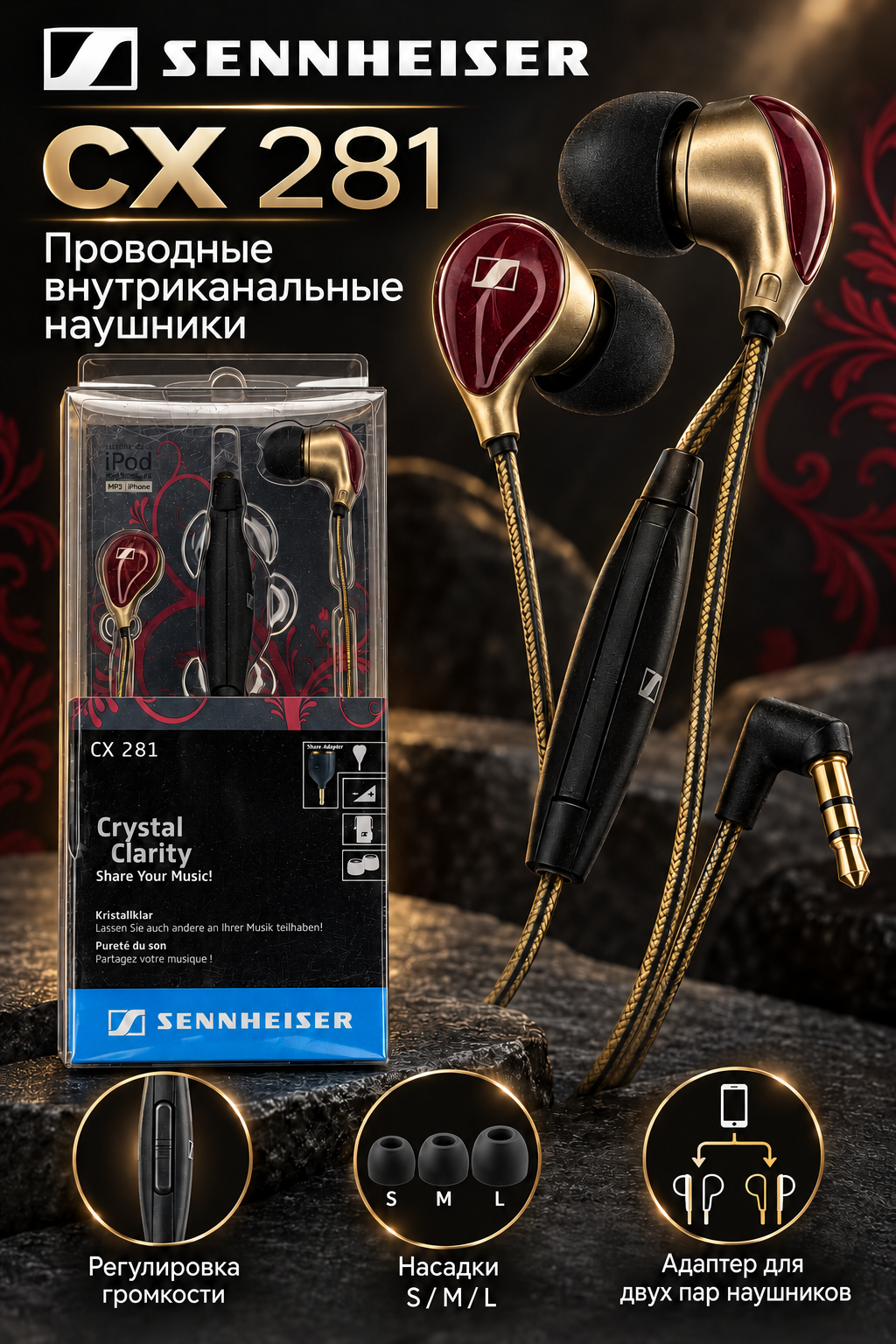Проводные наушники Sennheiser CX 281 с регулятором громкости и адаптером для двух пар, красно-золотистые
