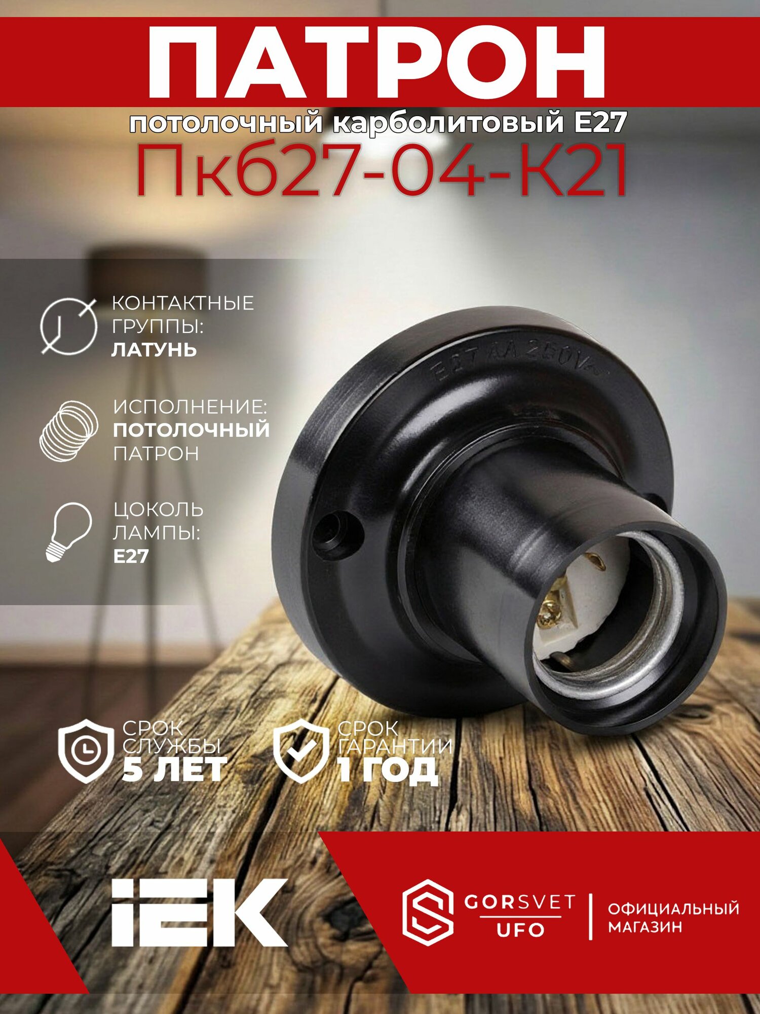 Патрон электрич. E27 Пкб27-04-К21 потолочный карболит. черн. (с этикет.) IEK EPK12-04-01-K01