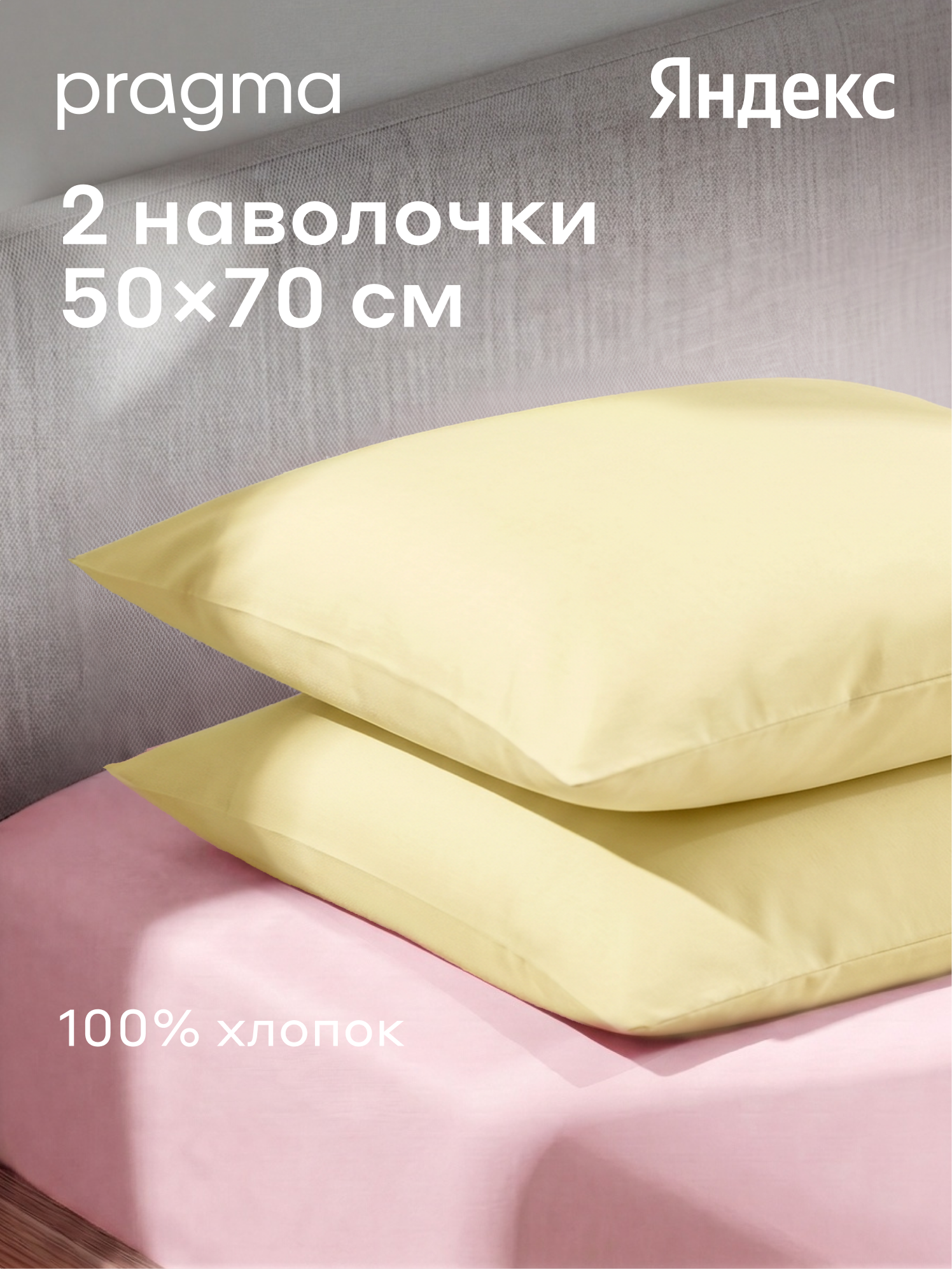 Комплект наволочек 50*70 см Pragma Telso, нежный жёлтый