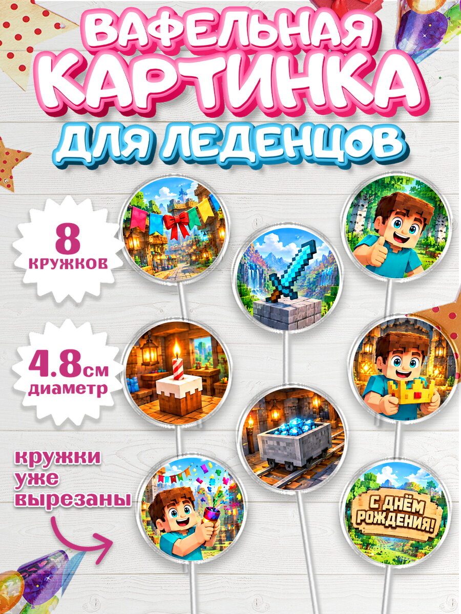 Вафельная картинка для леденцов на торт Майнкрафт мальчику в день рождения