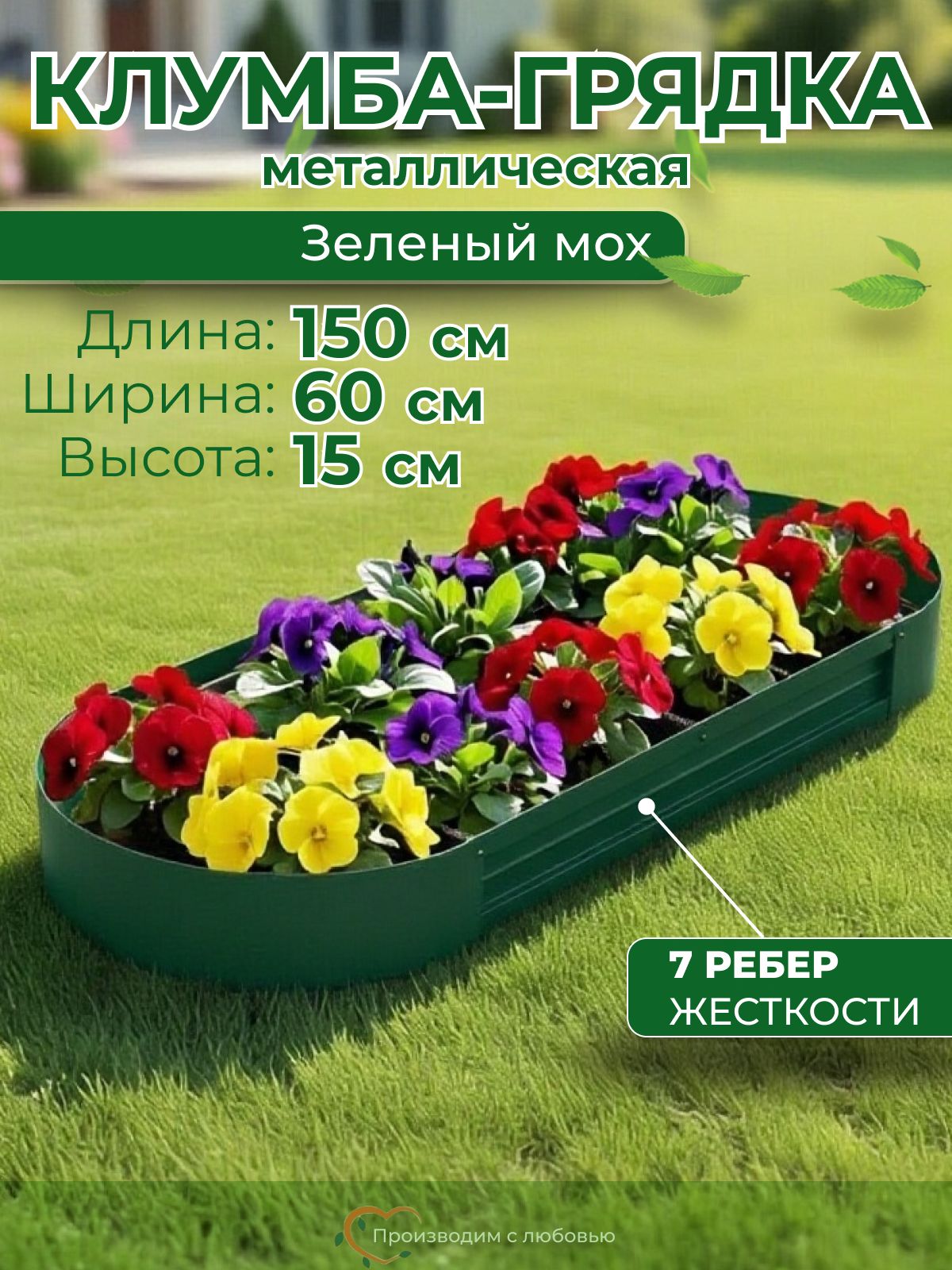 Грядка оцинкованная с полимерным покрытием овальная, 1.5х0.6 м, высота 15 см, цвет Зеленый мох