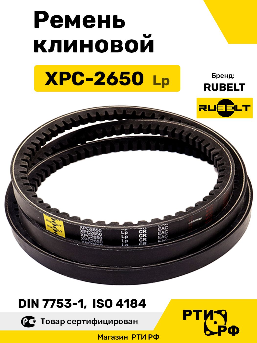 Ремень клиновой XPC-2650 Lp / 2567 Li - RUBELT арт. XPC-2650