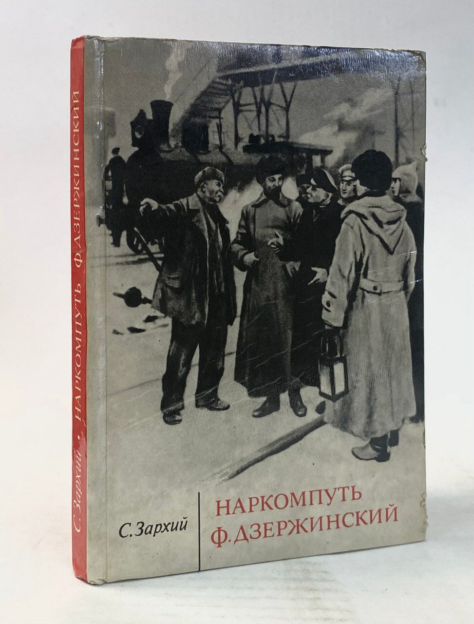 Наркомпуть Ф. Дзержинский (печатная книга)