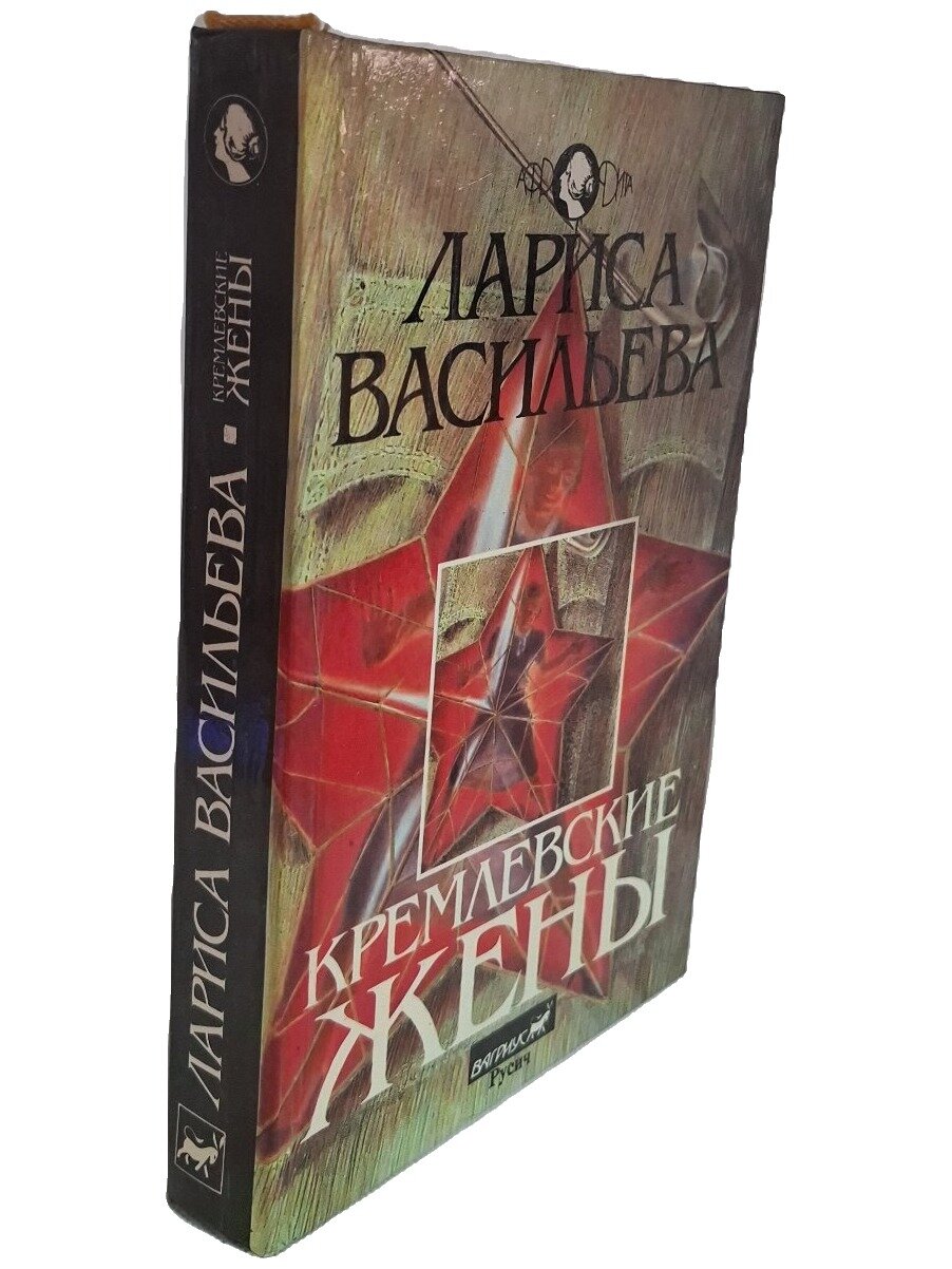 Кремлевские жены