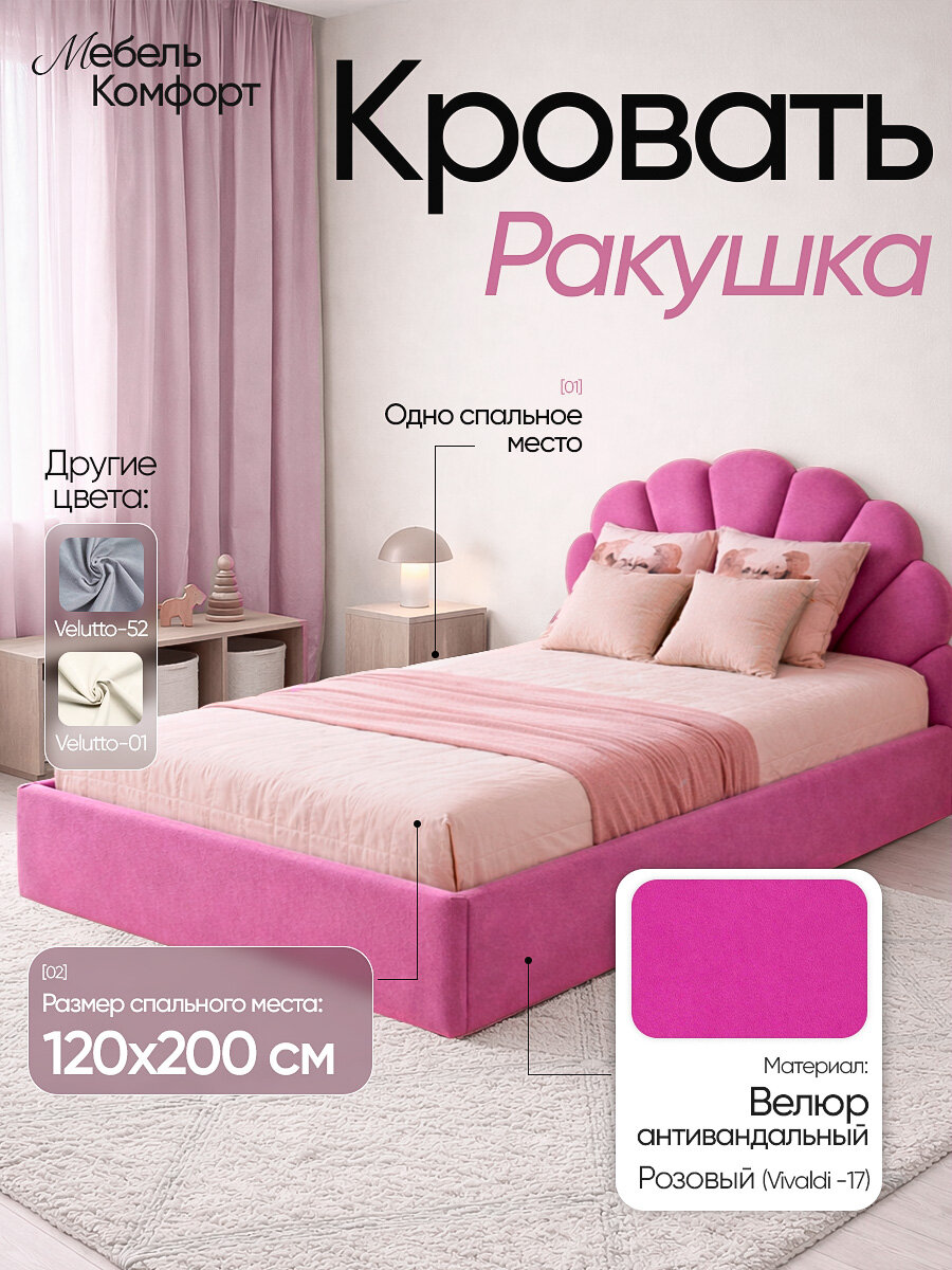 Кровать Ракушка, Vivaldi 17, 120×200 см, с ящиком для хранения