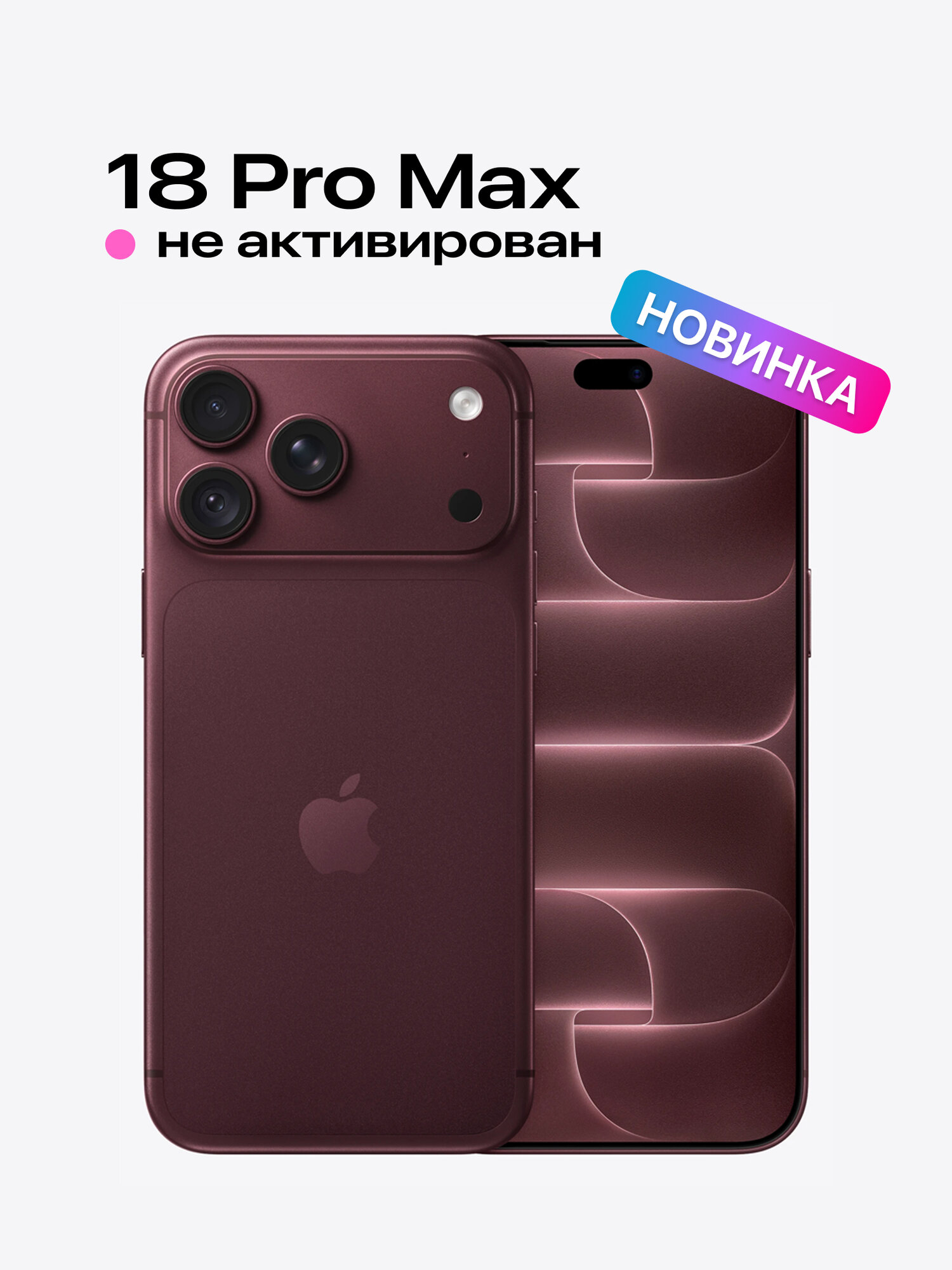 Смартфон Apple iPhone 18 Pro Max, Dual eSIM, 12/256GB, Burgundy (Бордовый), без rustore