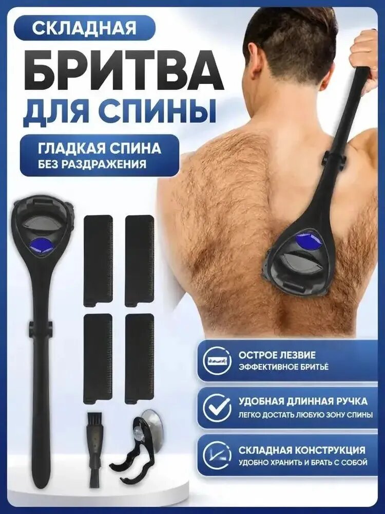 Устройство для удаления волос на спине, Складная бритва для спины с длинной ручкой, 4 сменных лезвия, безопасный триммер для мужчин, гладкое бритье без порезов и раздражения, удобный подарок.