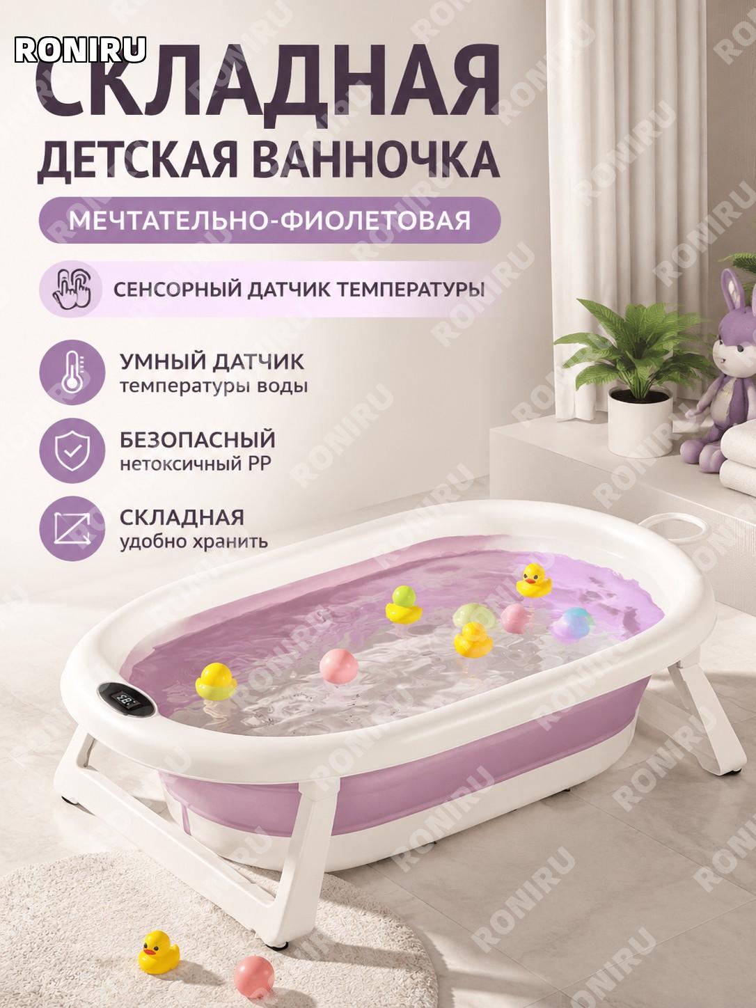 Детская ванночка для купания складная с термодатчиком, сенсорная Dream фиолетовая, пластиковая для малыша дома