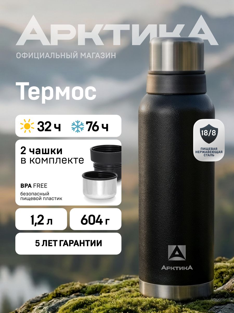 Термос для чая 1,2 л Арктика с двумя чашками 106-1200 семейный, походный подарок для туриста, рыбака