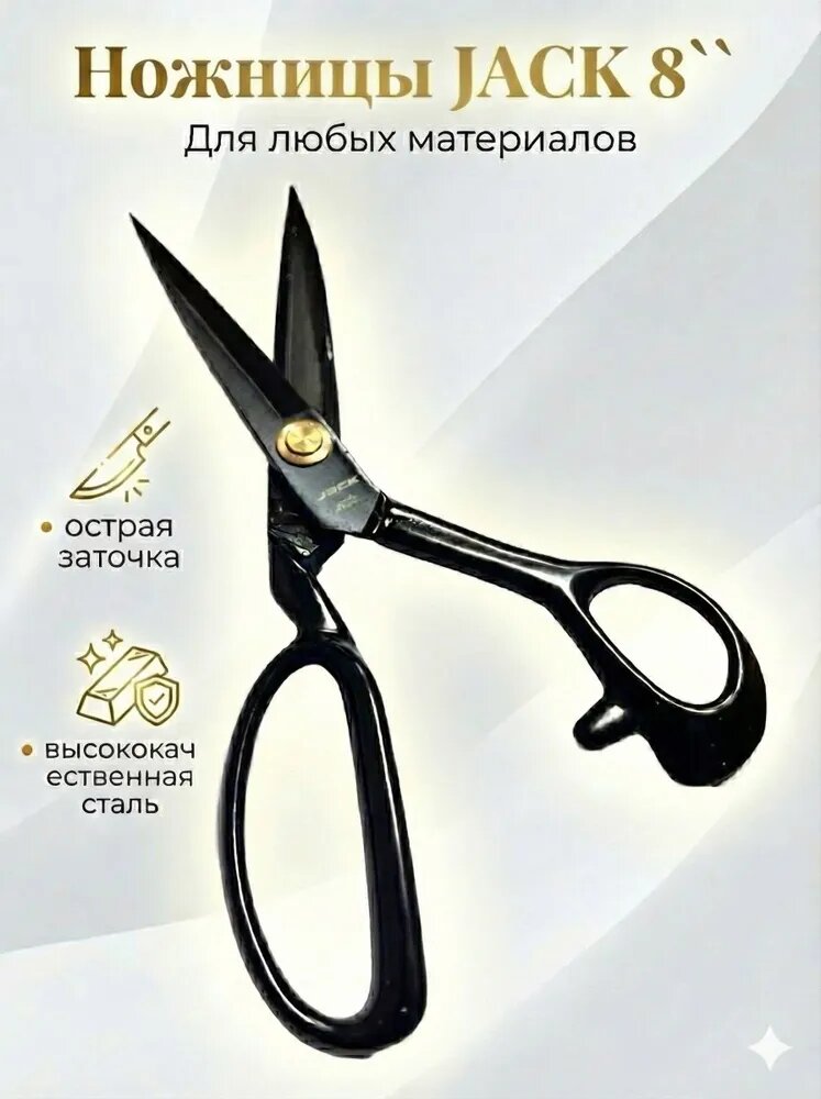 Ножницы 8" 800013 JACK