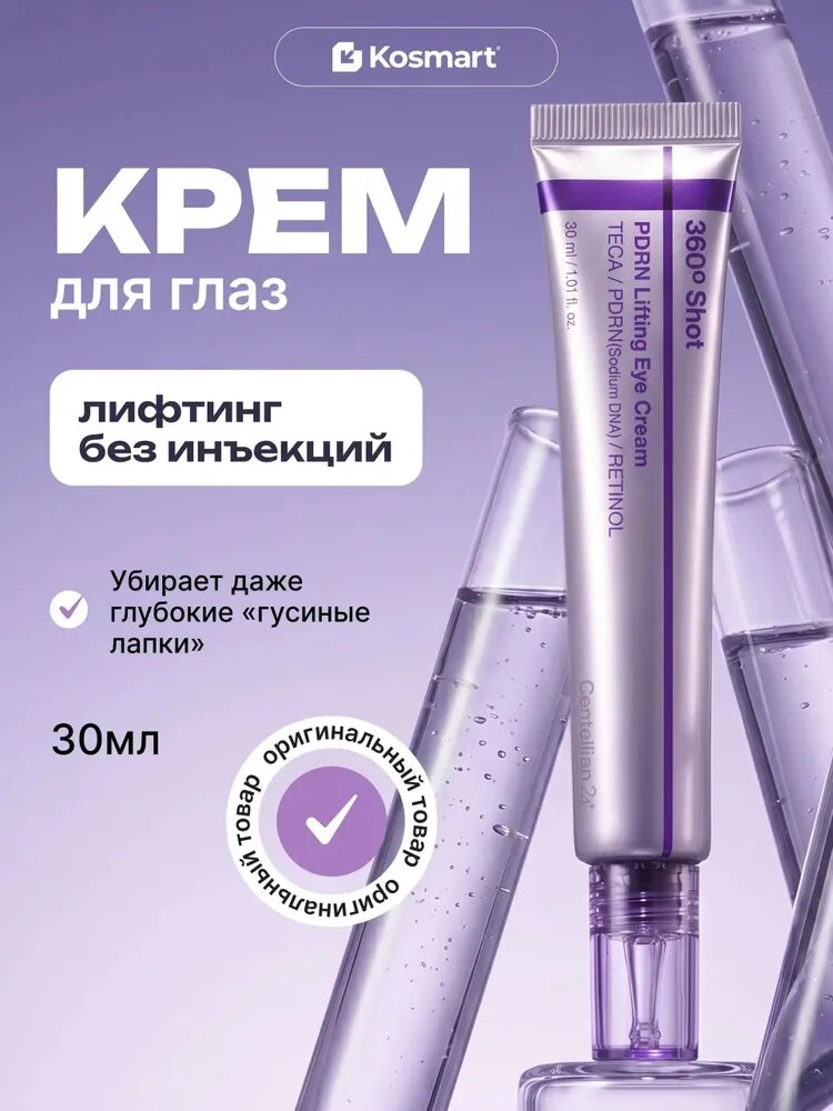 Центеллиан24 Крем для глаз восстанавливающий с PDRN 30 мл. Centellian24 360 Shot PDRN lifting Eye cream