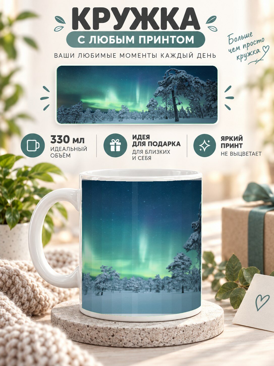 Кружка керамическая MoodRoom 330 мл, глянцевая, для чая и кофе, с принтом северного сияния, UG33025582