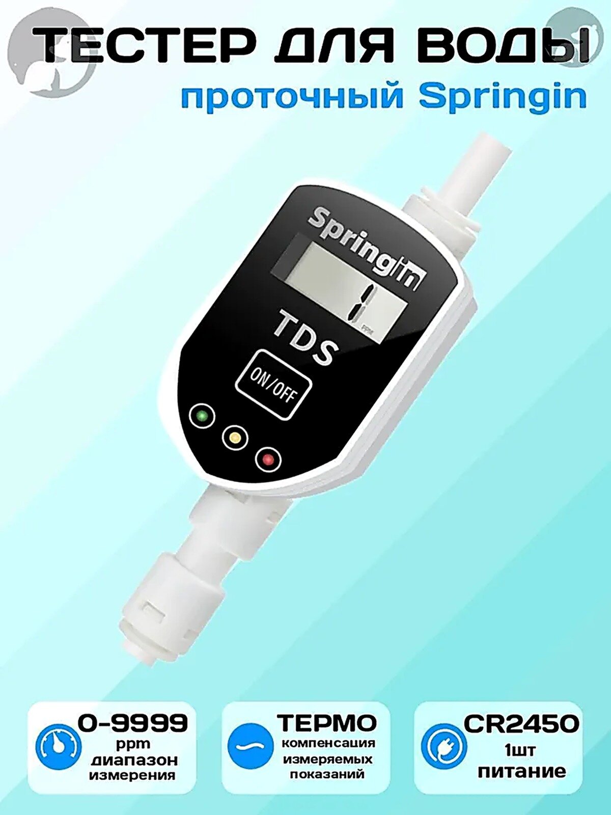 Проточный TDS метр Springin