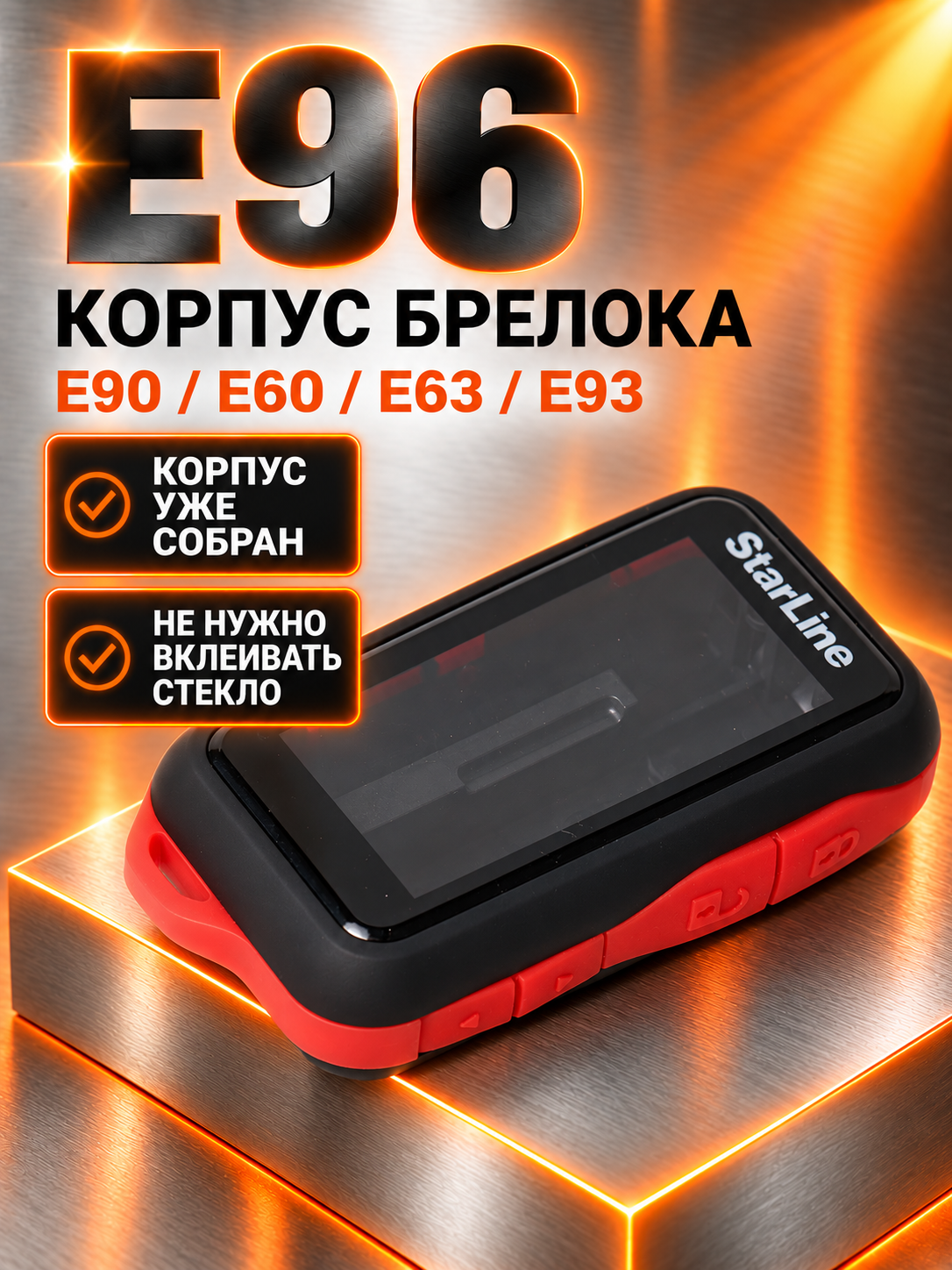 Корпус в сборе E96/E90/E60/E63 со вклеенным стеклом, для автосигнализации