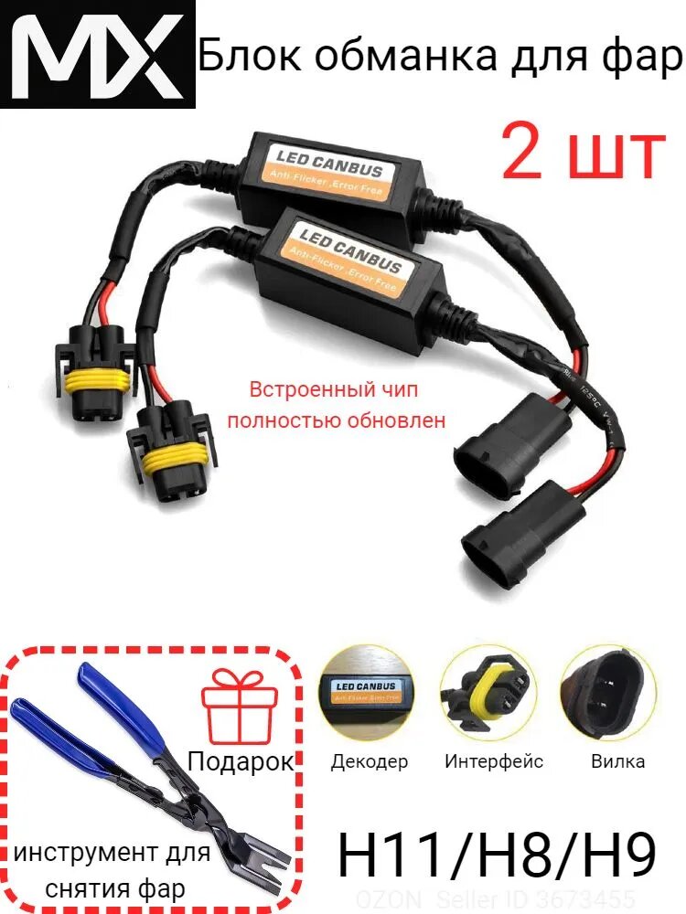 Блок обманка для фар, арт. H11/H8/H9