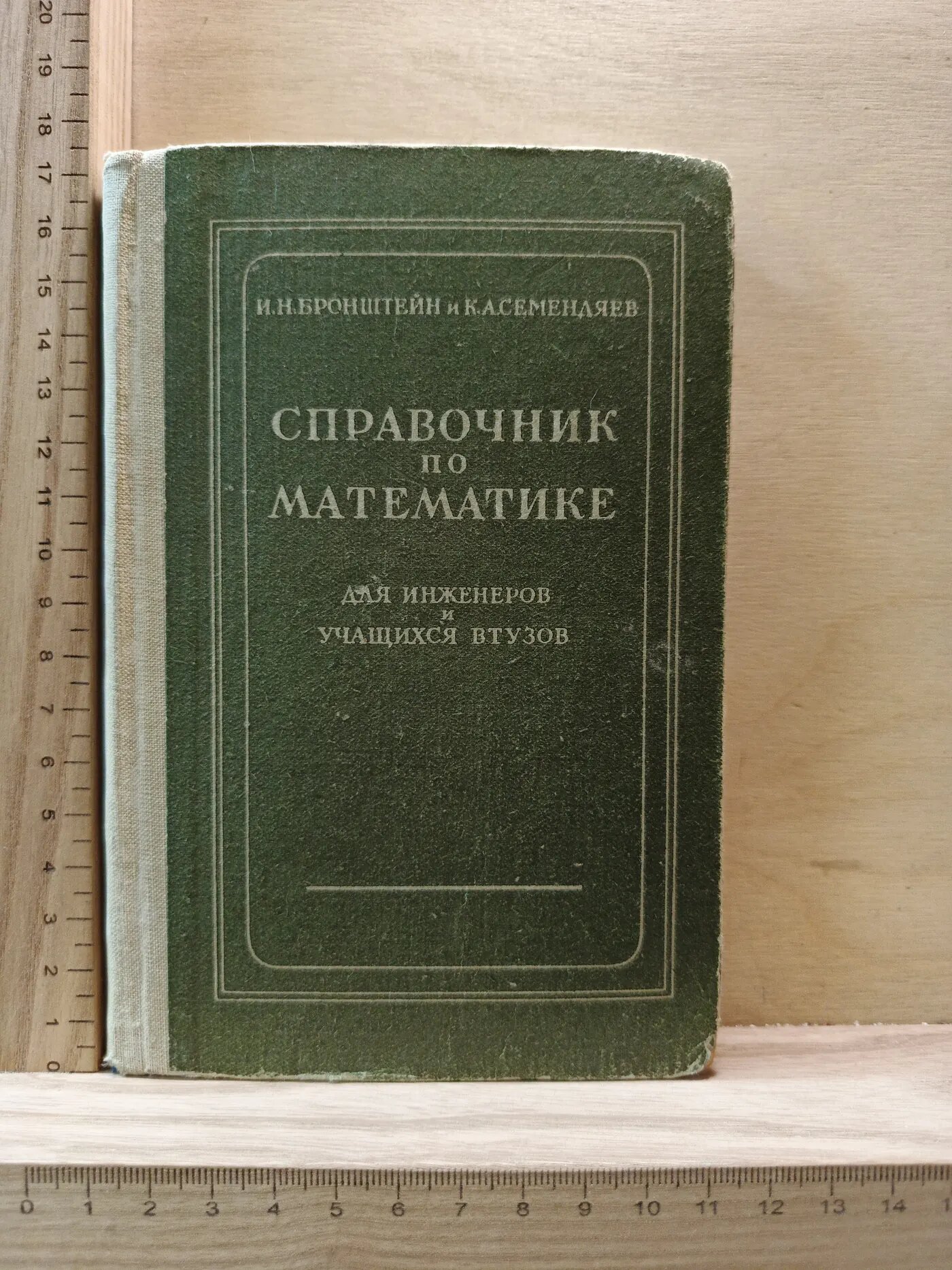 Справочник по математике для инженеров и учащихся вузов