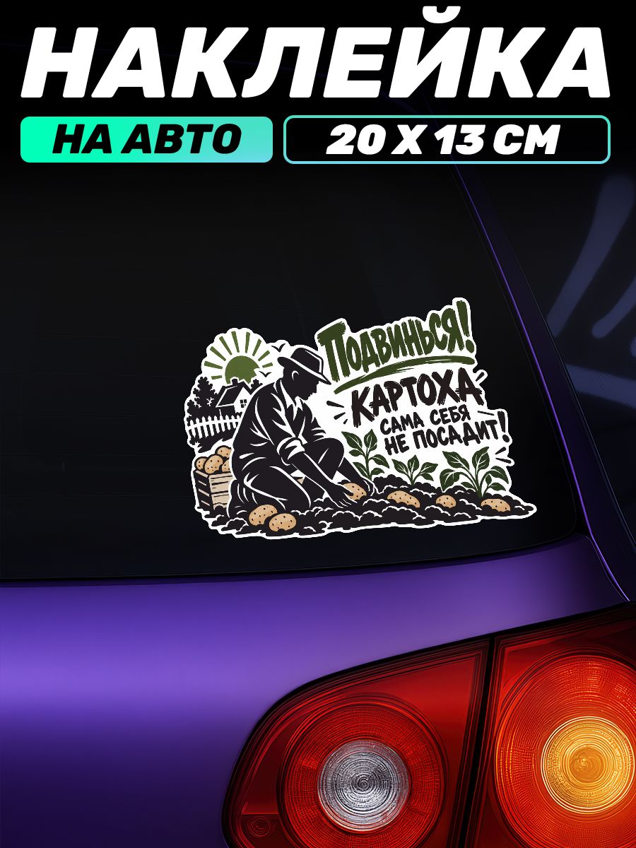 Виниловая наклейка на авто для Дачников