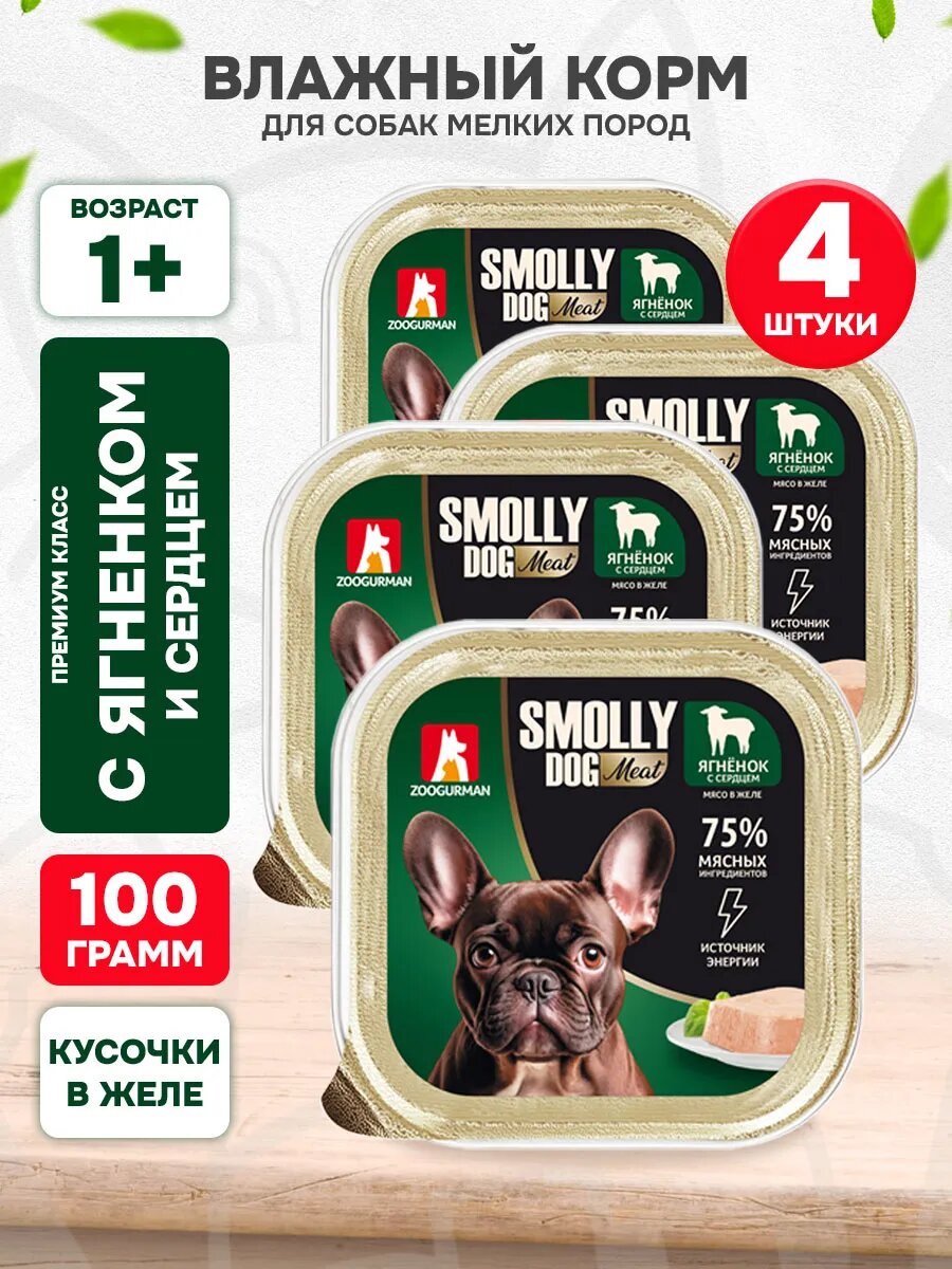 Корм влажный Зоогурман Smolly Dog для взрослых собак мелких пород, ягненок и сердце, 100 г 4 шт