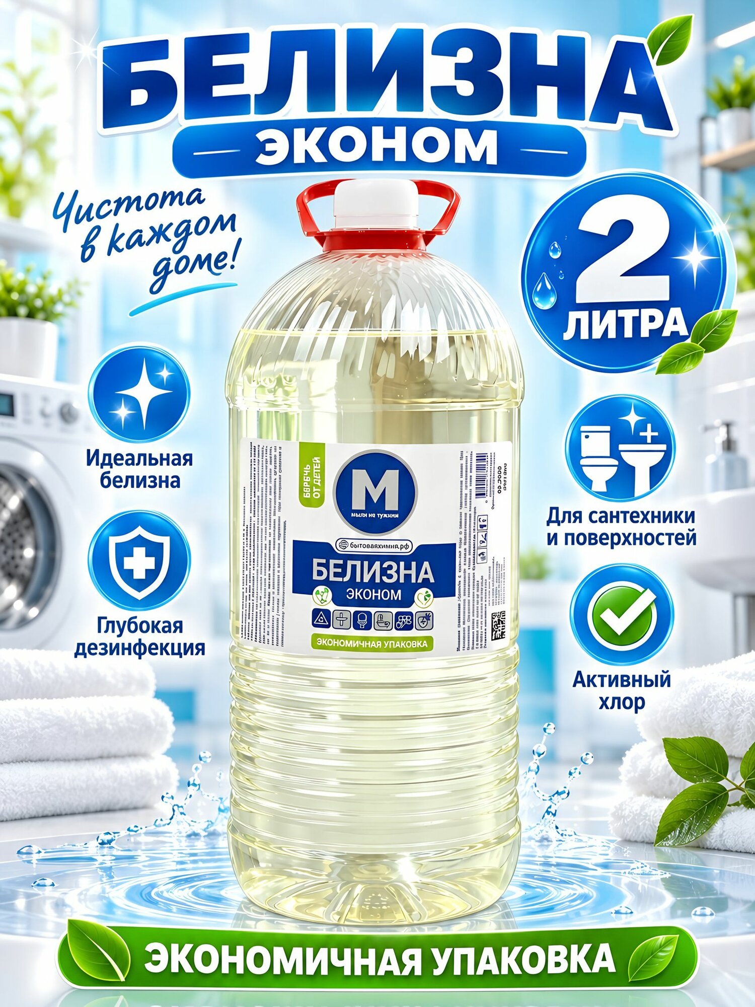 Отбеливатель Мыли не Тужили Белизна Эконом, жидкое средство для стирки и дезинфекции, 2 л