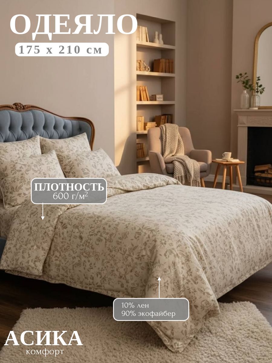 Асика комфорт Одеяло Двуспальный 175x210 см, Зимнее, с наполнителем экофайбер, комплект из 1 шт
