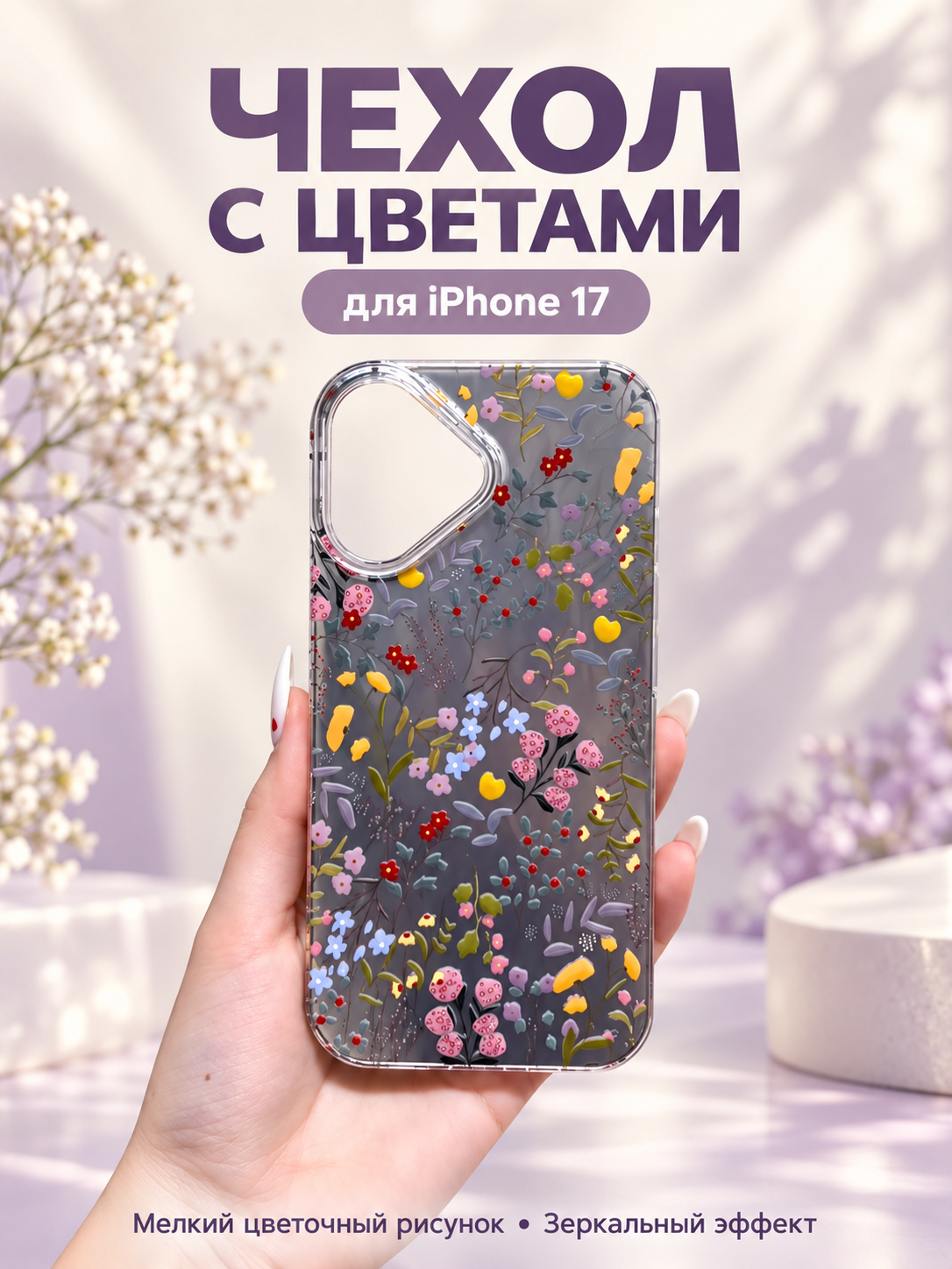 Чехол-накладка для Apple iPhone 17 зеркальный с мелкими цветами