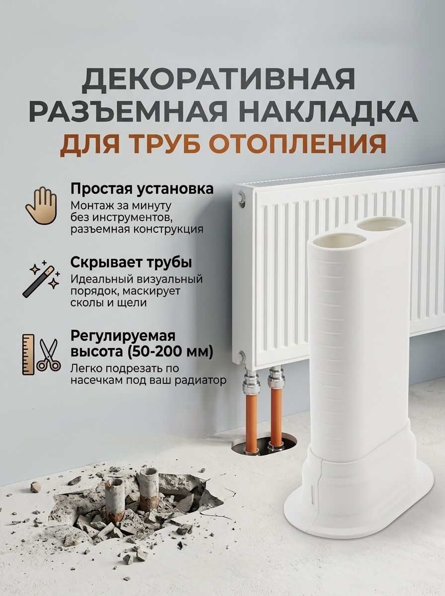 Обвод отражатель для труб декоративный, декоративная накладка для труб отопления, аксессуар или запасная часть для ремон