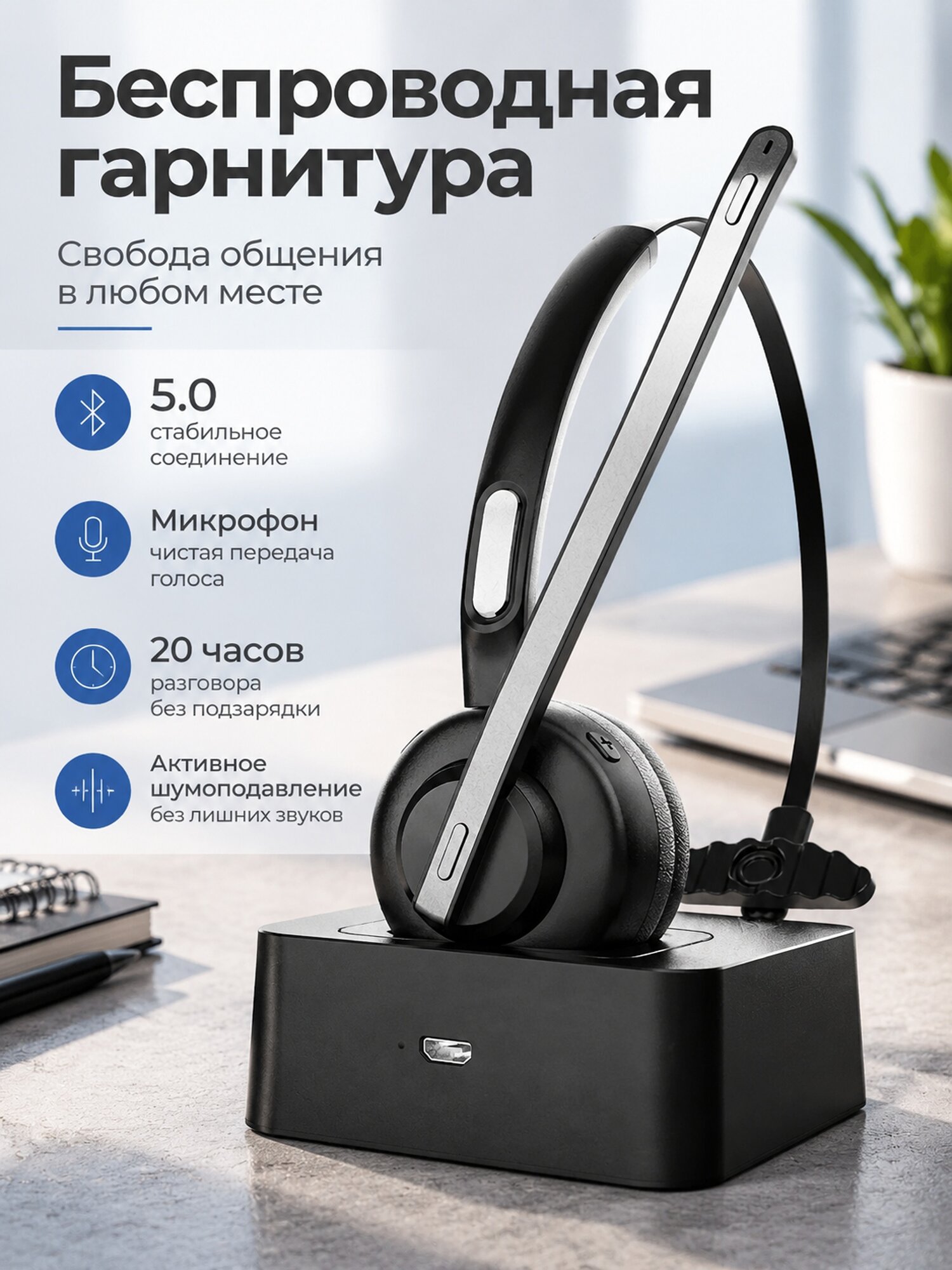 Беспроводная гарнитура с микрофоном и док-станцией, 20 часов разговора