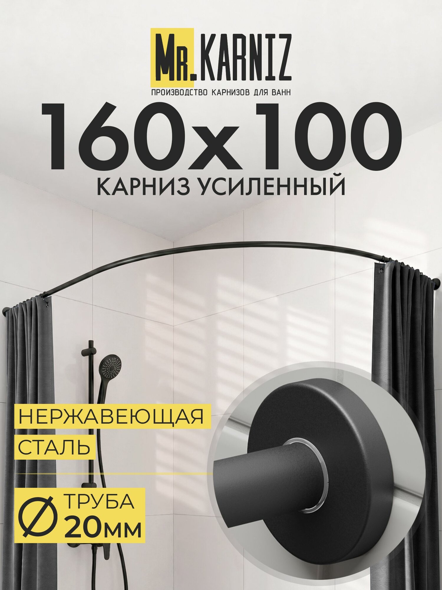 Угловой карниз для ванной 160x100 см, Труба 20 мм, Дуга, Отражатели CYLINDRO, цвет черный, MrKARNIZ, Усиленный, Нержавеющая сталь